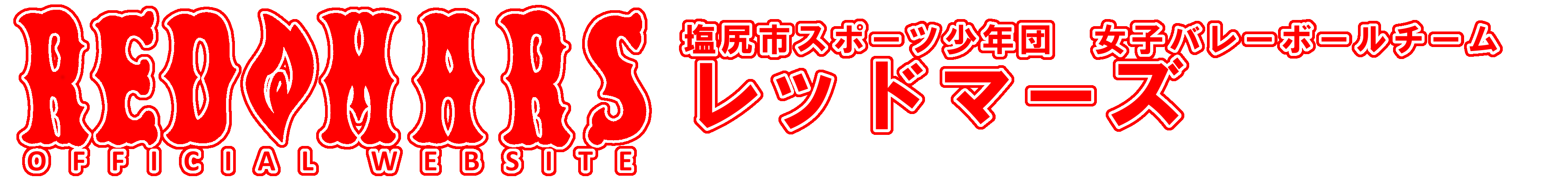 長野県塩尻市スポーツ少年団　小学生女子バレーボールチーム　レッドマーズ　ウェブサイトロゴ